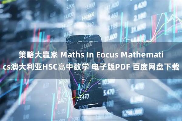 策略大赢家 Maths In Focus Mathematics澳大利亚HSC高中数学 电子版PDF 百度网盘下载